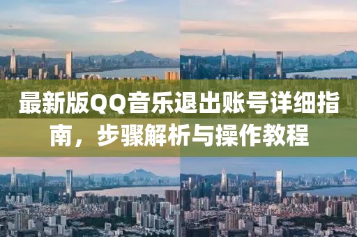 最新版QQ音乐退出账号详细指南，步骤解析与操作教程