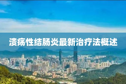 溃疡性结肠炎最新治疗法概述