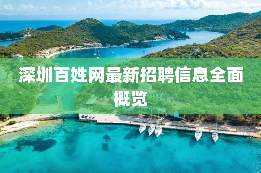 深圳百姓网最新招聘信息全面概览