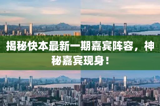 揭秘快本最新一期嘉宾阵容，神秘嘉宾现身！