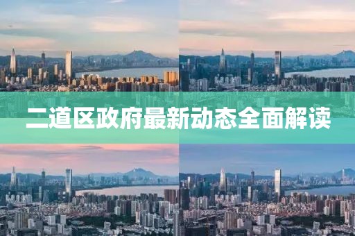 二道区政府最新动态全面解读