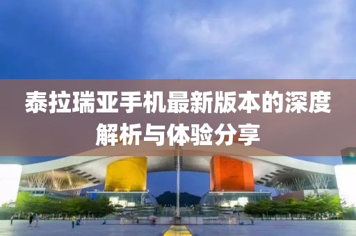 泰拉瑞亚手机最新版本的深度解析与体验分享