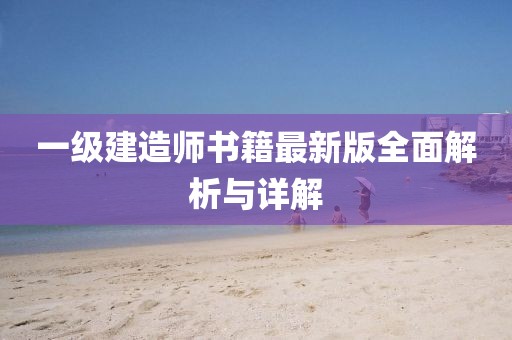 一级建造师书籍最新版全面解析与详解