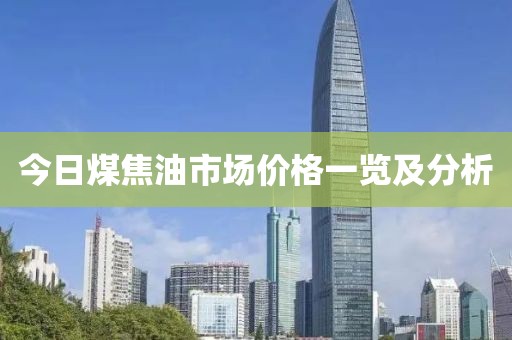今日煤焦油市场价格一览及分析