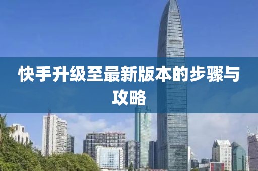 快手升级至最新版本的步骤与攻略