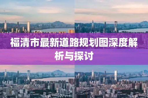 福清市最新道路规划图深度解析与探讨
