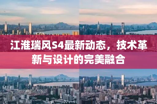 江淮瑞风S4最新动态，技术革新与设计的完美融合