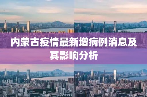 内蒙古疫情最新增病例消息及其影响分析