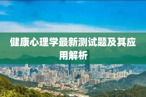 健康心理学最新测试题及其应用解析
