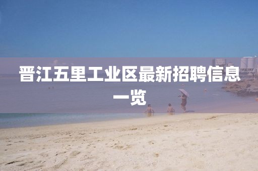 晋江五里工业区最新招聘信息一览