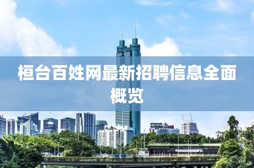 桓台百姓网最新招聘信息全面概览