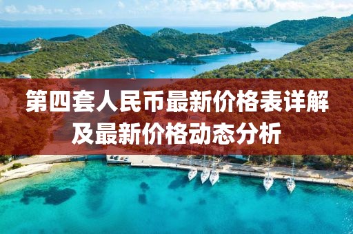 第四套人民币最新价格表详解及最新价格动态分析