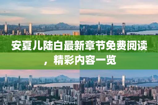 安夏儿陆白最新章节免费阅读，精彩内容一览