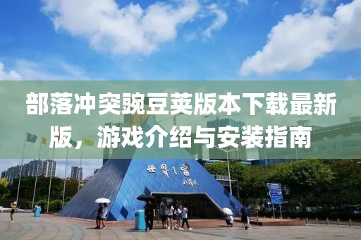 部落冲突豌豆荚版本下载最新版，游戏介绍与安装指南