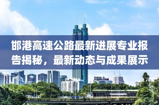 邯港高速公路最新进展专业报告揭秘，最新动态与成果展示