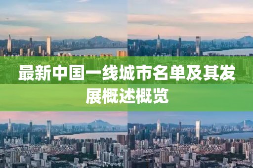 最新中国一线城市名单及其发展概述概览