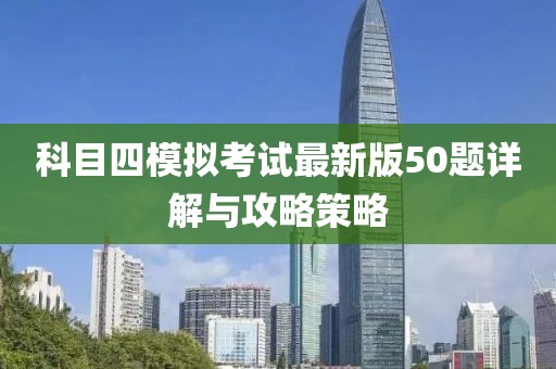 科目四模拟考试最新版50题详解与攻略策略