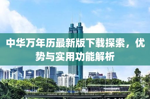 中华万年历最新版下载探索，优势与实用功能解析
