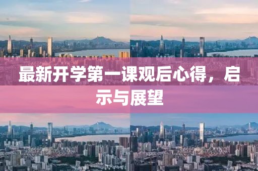 最新开学第一课观后心得，启示与展望