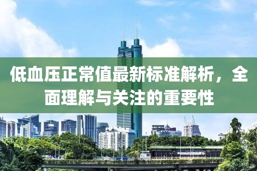低血压正常值最新标准解析，全面理解与关注的重要性