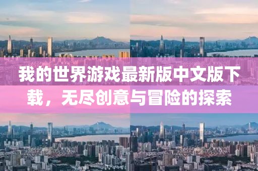 我的世界游戏最新版中文版下载，无尽创意与冒险的探索