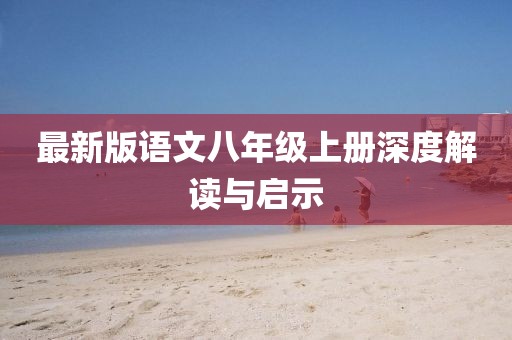 最新版语文八年级上册深度解读与启示