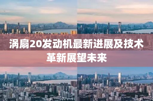 涡扇20发动机最新进展及技术革新展望未来