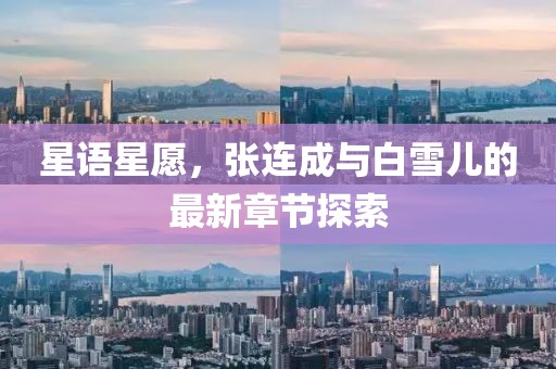 星语星愿，张连成与白雪儿的最新章节探索