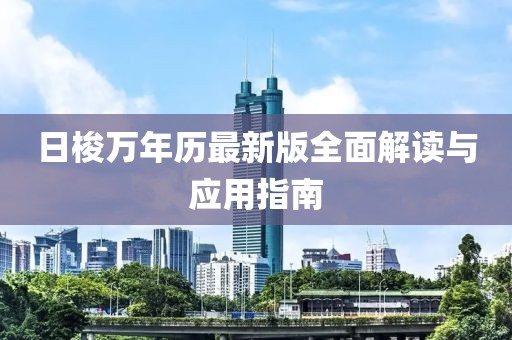 日梭万年历最新版全面解读与应用指南