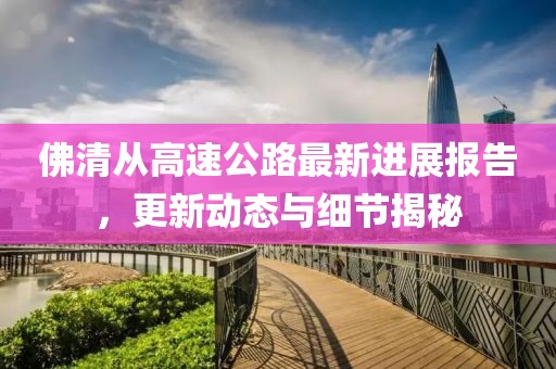 佛清从高速公路最新进展报告，更新动态与细节揭秘