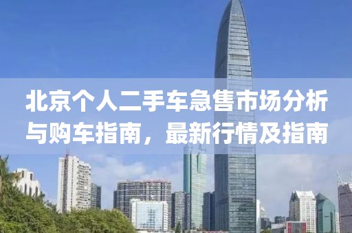 北京个人二手车急售市场分析与购车指南，最新行情及指南