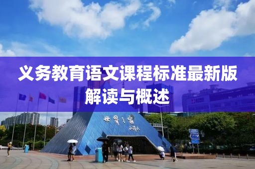 义务教育语文课程标准最新版解读与概述