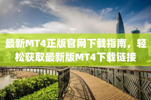 最新MT4正版官网下载指南，轻松获取最新版MT4下载链接