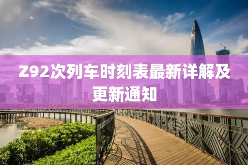 Z92次列车时刻表最新详解及更新通知