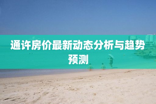 通许房价最新动态分析与趋势预测