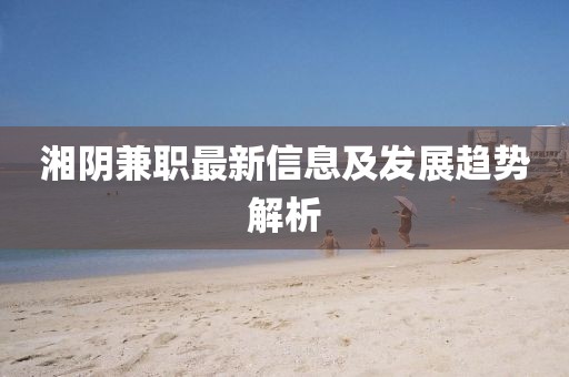 湘阴兼职最新信息及发展趋势解析