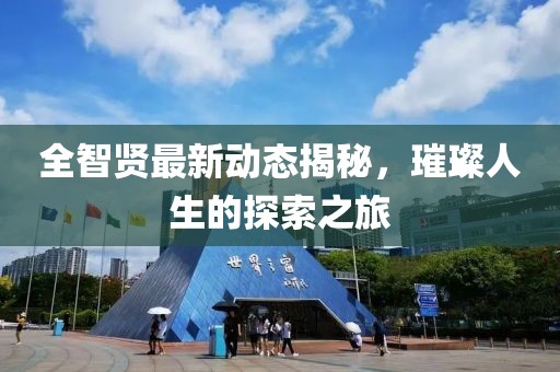 全智贤最新动态揭秘，璀璨人生的探索之旅