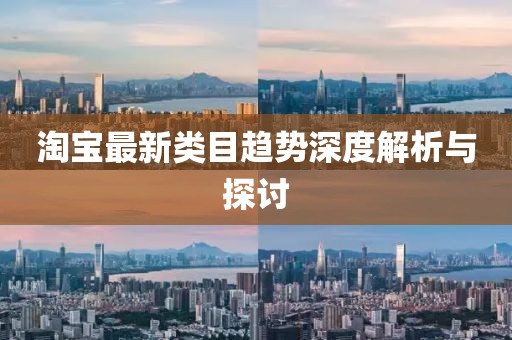 淘宝最新类目趋势深度解析与探讨