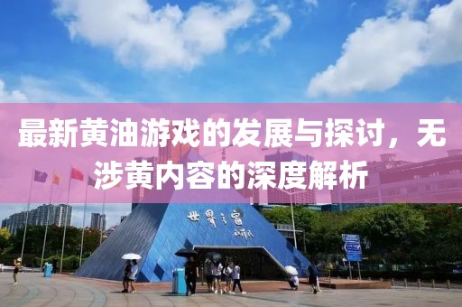 最新黄油游戏的发展与探讨，无涉黄内容的深度解析