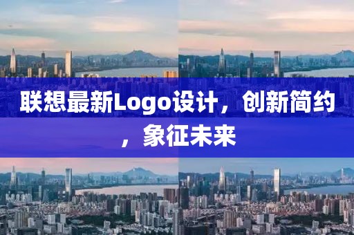 联想最新Logo设计，创新简约，象征未来