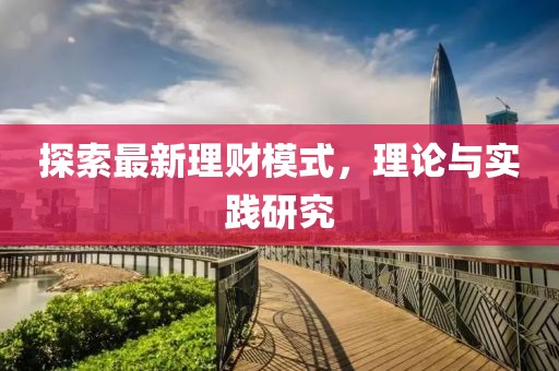 探索最新理财模式，理论与实践研究