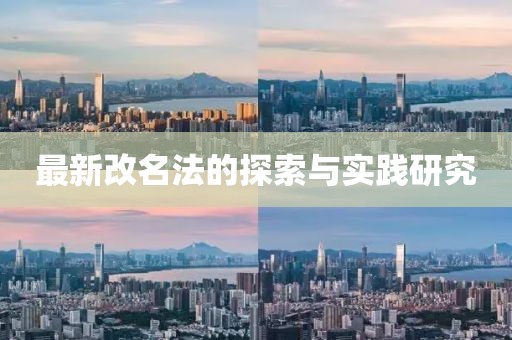 最新改名法的探索与实践研究