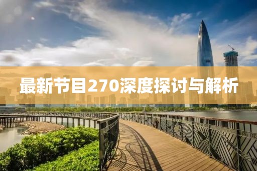 最新节目270深度探讨与解析