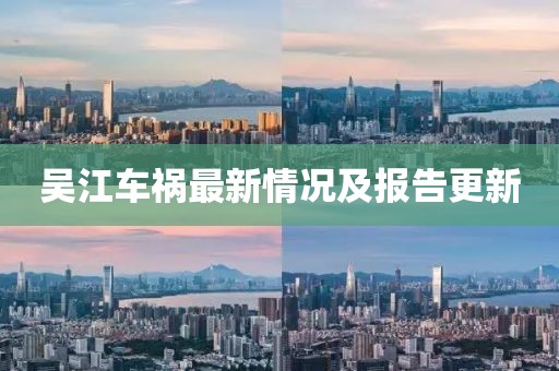 吴江车祸最新情况及报告更新