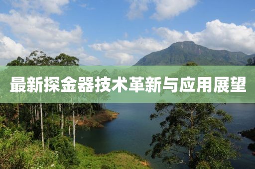 最新探金器技术革新与应用展望