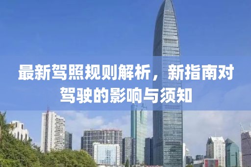 最新驾照规则解析，新指南对驾驶的影响与须知