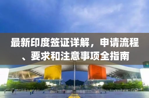 最新印度签证详解，申请流程、要求和注意事项全指南