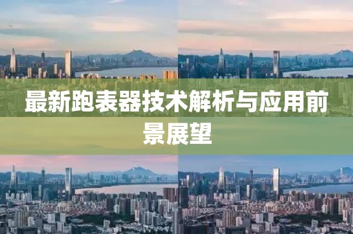 最新跑表器技术解析与应用前景展望