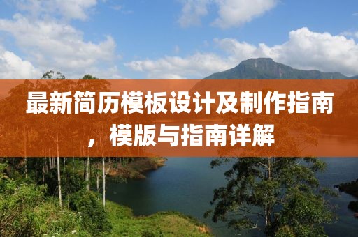 最新简历模板设计及制作指南，模版与指南详解