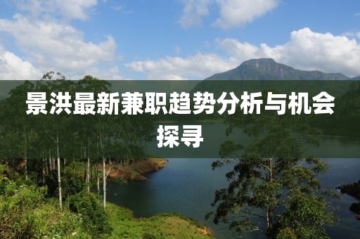 景洪最新兼职趋势分析与机会探寻